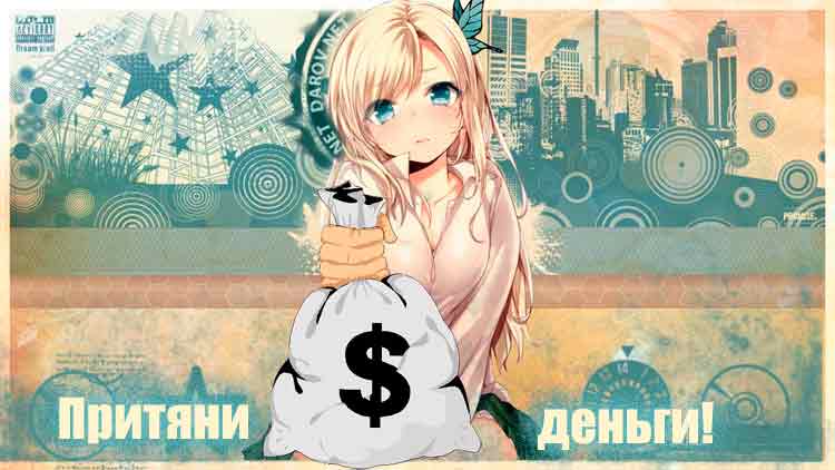 Можно ли притянуть деньги? Можно ли притянуть деньги?