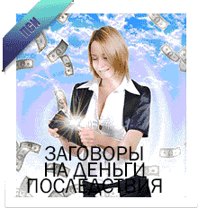 Последствия заговоров на деньги